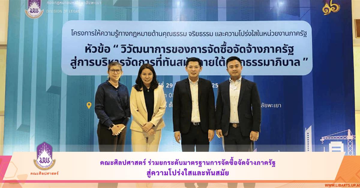 คณะศิลปศาสตร์ร่วมยกระดับมาตรฐานการจัดซื้อจัดจ้างภาครัฐ สู่ความโปร่งใสและทันสมัย